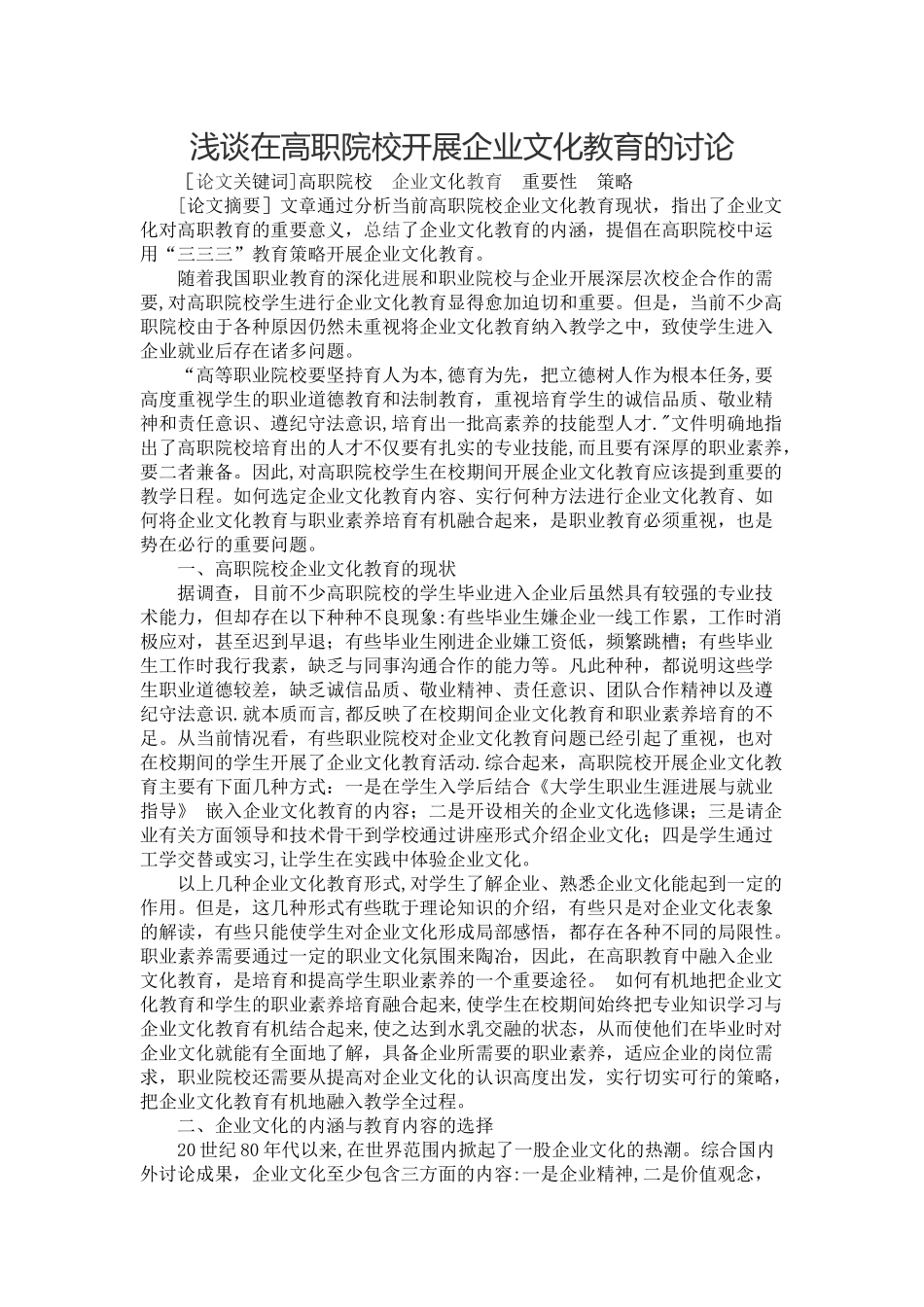 浅谈在高职院校开展企业文化教育的研究_第1页