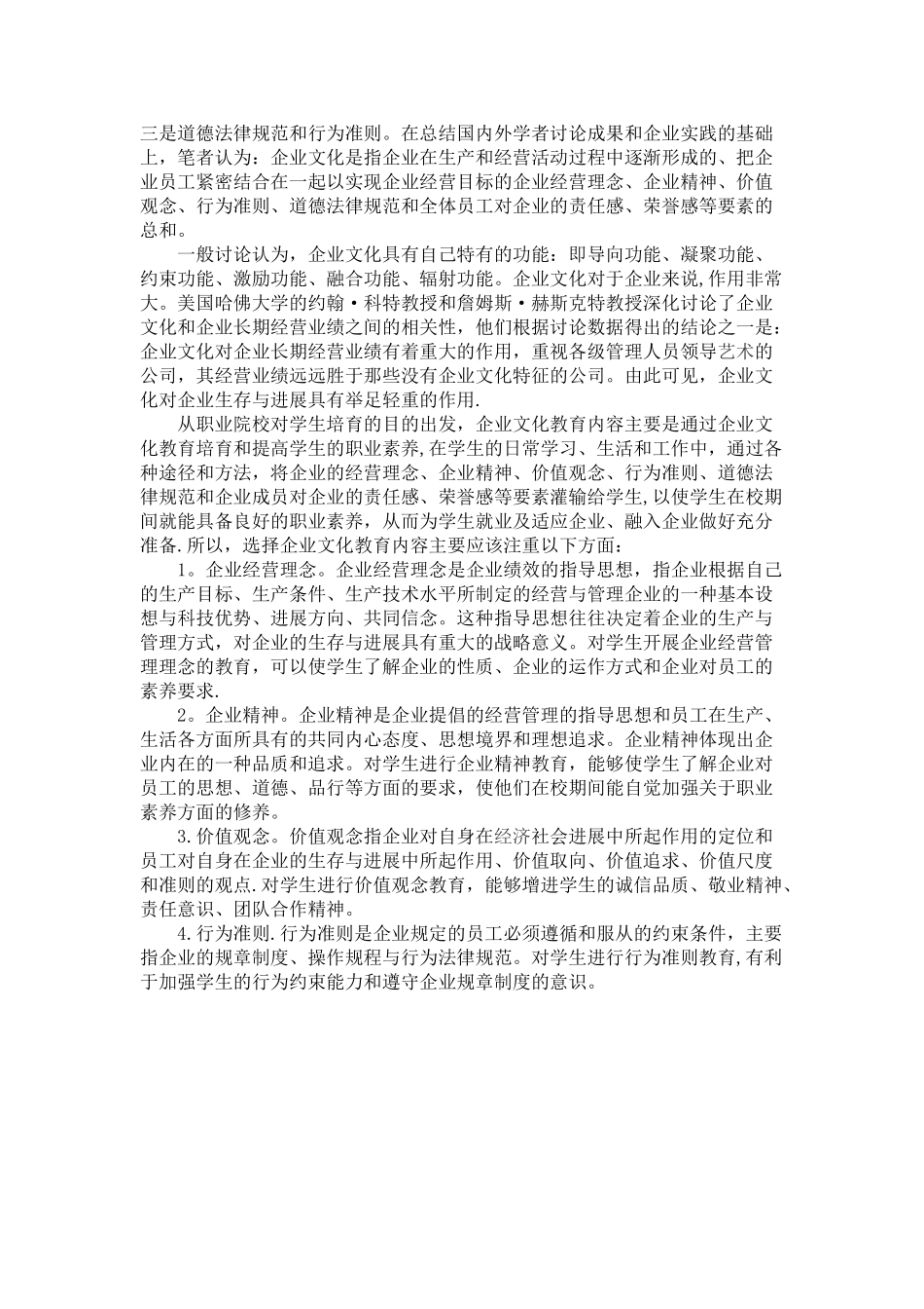 浅谈在高职院校开展企业文化教育的研究_第2页