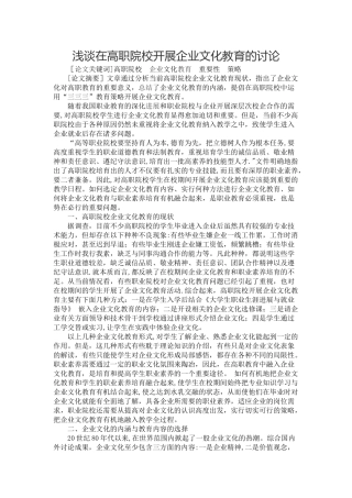 浅谈在高职院校开展企业文化教育的研究