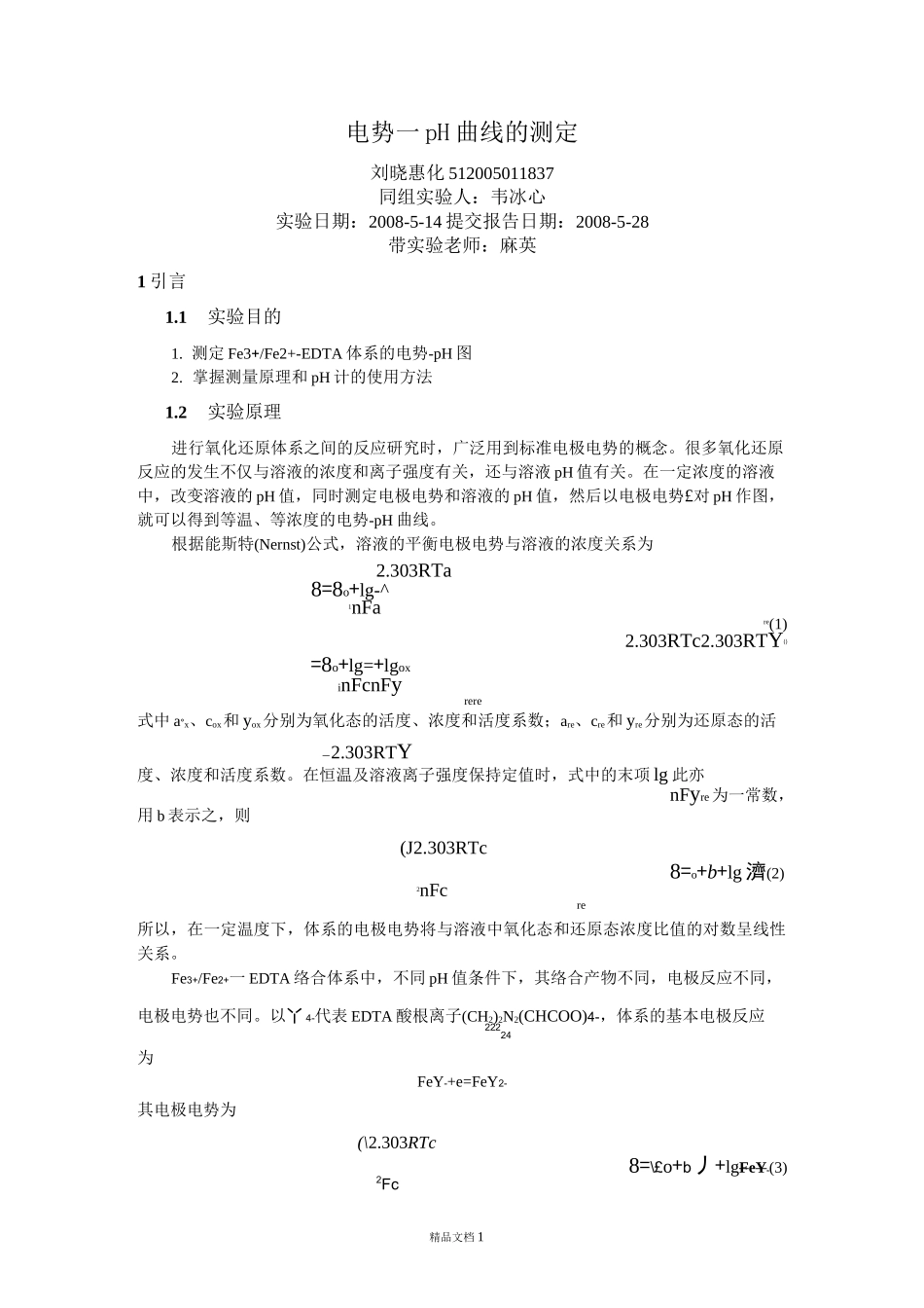【清华】电势-PH实验报告_第1页