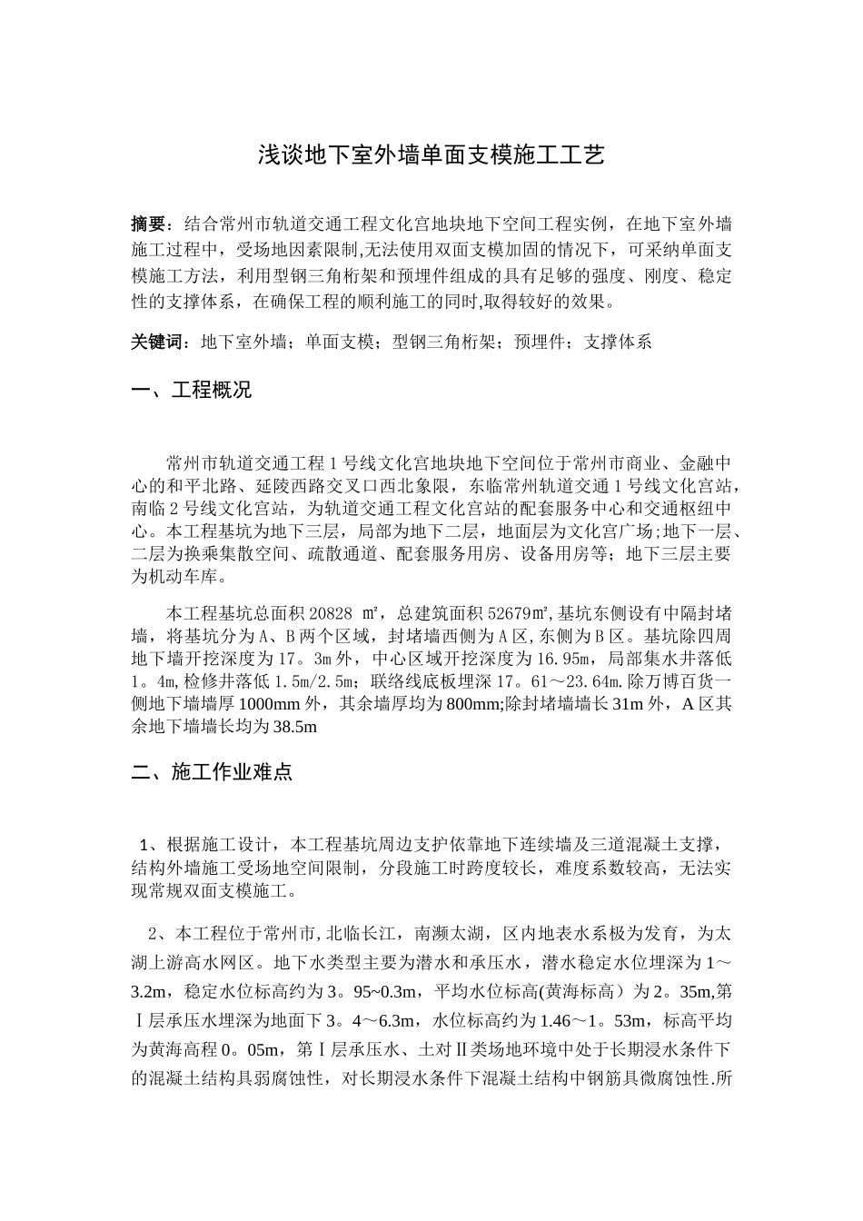浅谈地下室外墙单面支模施工工艺_第1页