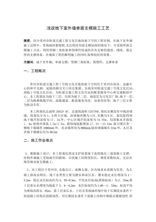 浅谈地下室外墙单面支模施工工艺