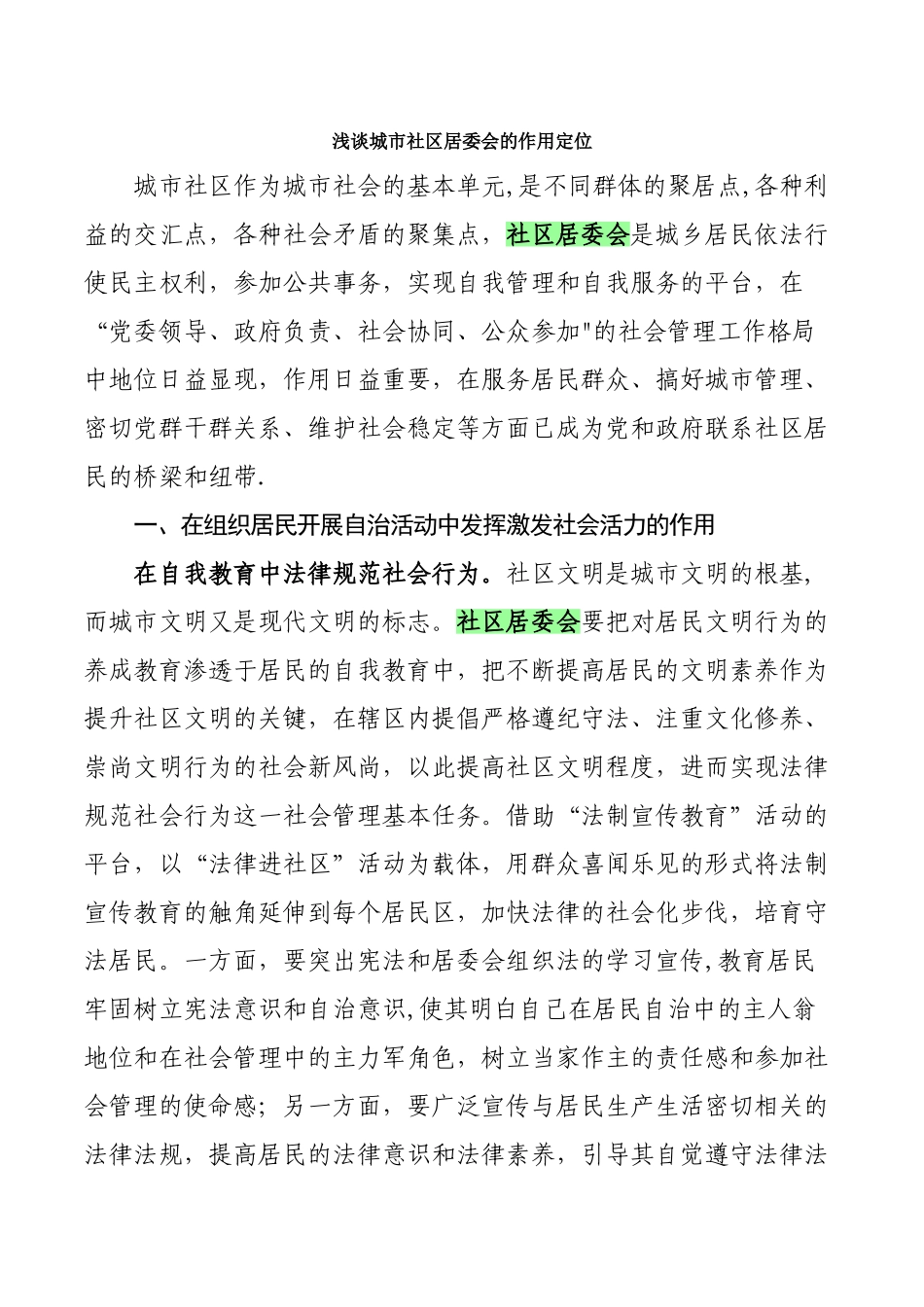浅谈城市社区居委会的作用定位_第1页