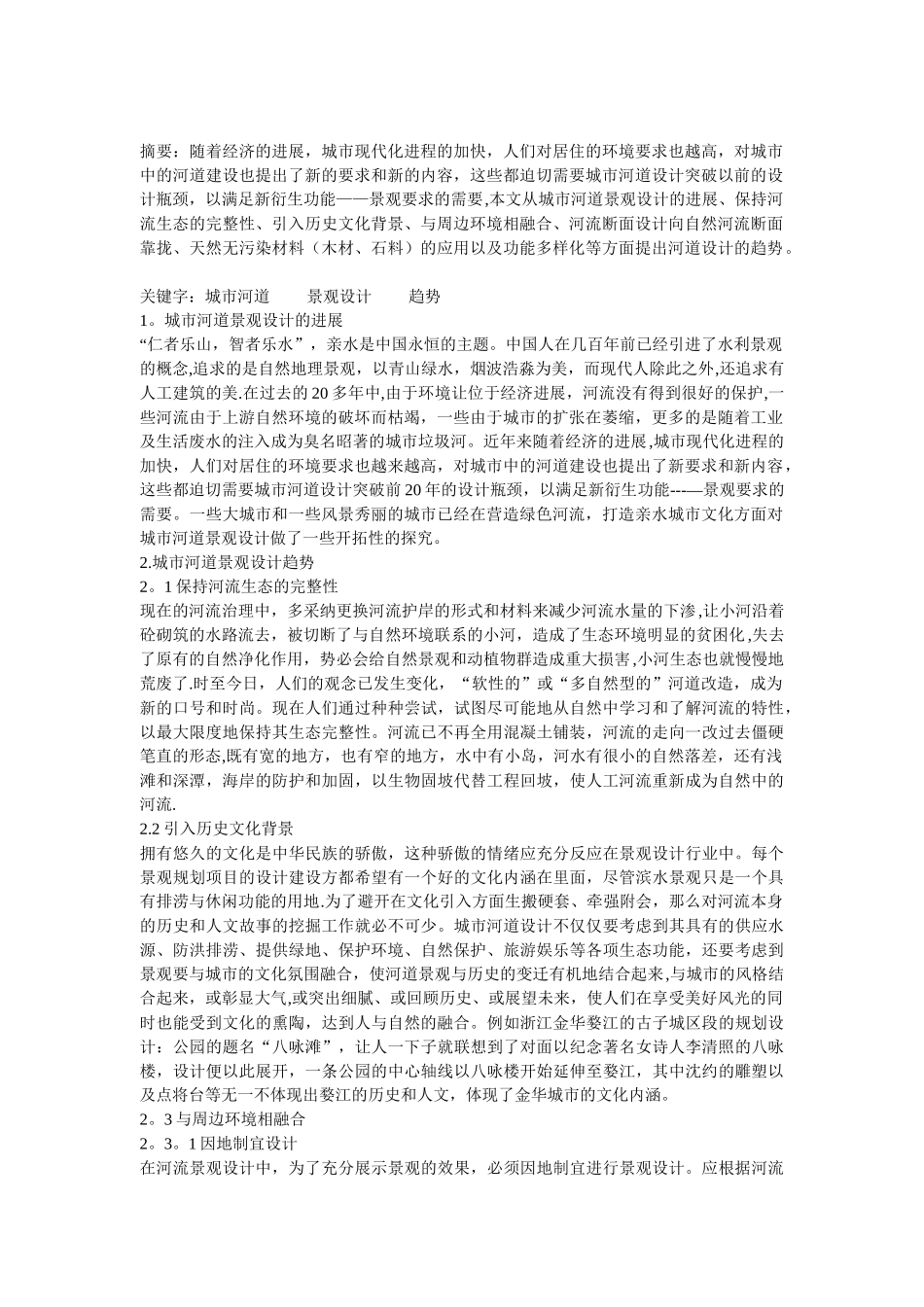 浅谈城市河道景观设计的趋势_第1页