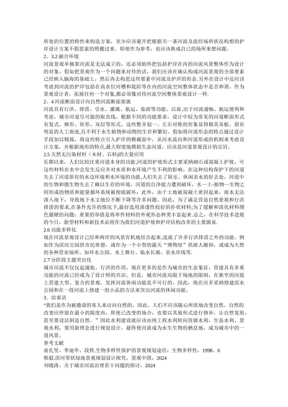 浅谈城市河道景观设计的趋势_第2页
