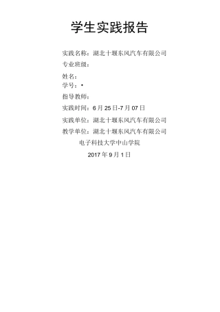 湖北十堰东风汽车实践报告 