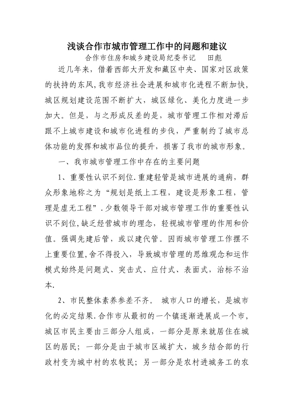 浅谈城市管理工作中的问题和建议_第1页