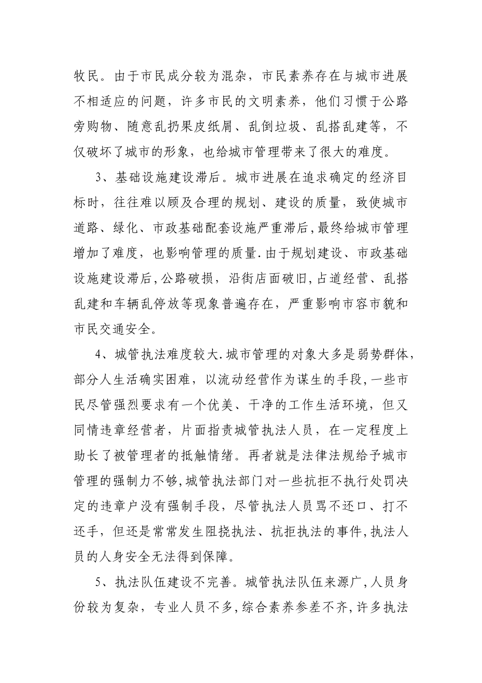 浅谈城市管理工作中的问题和建议_第2页