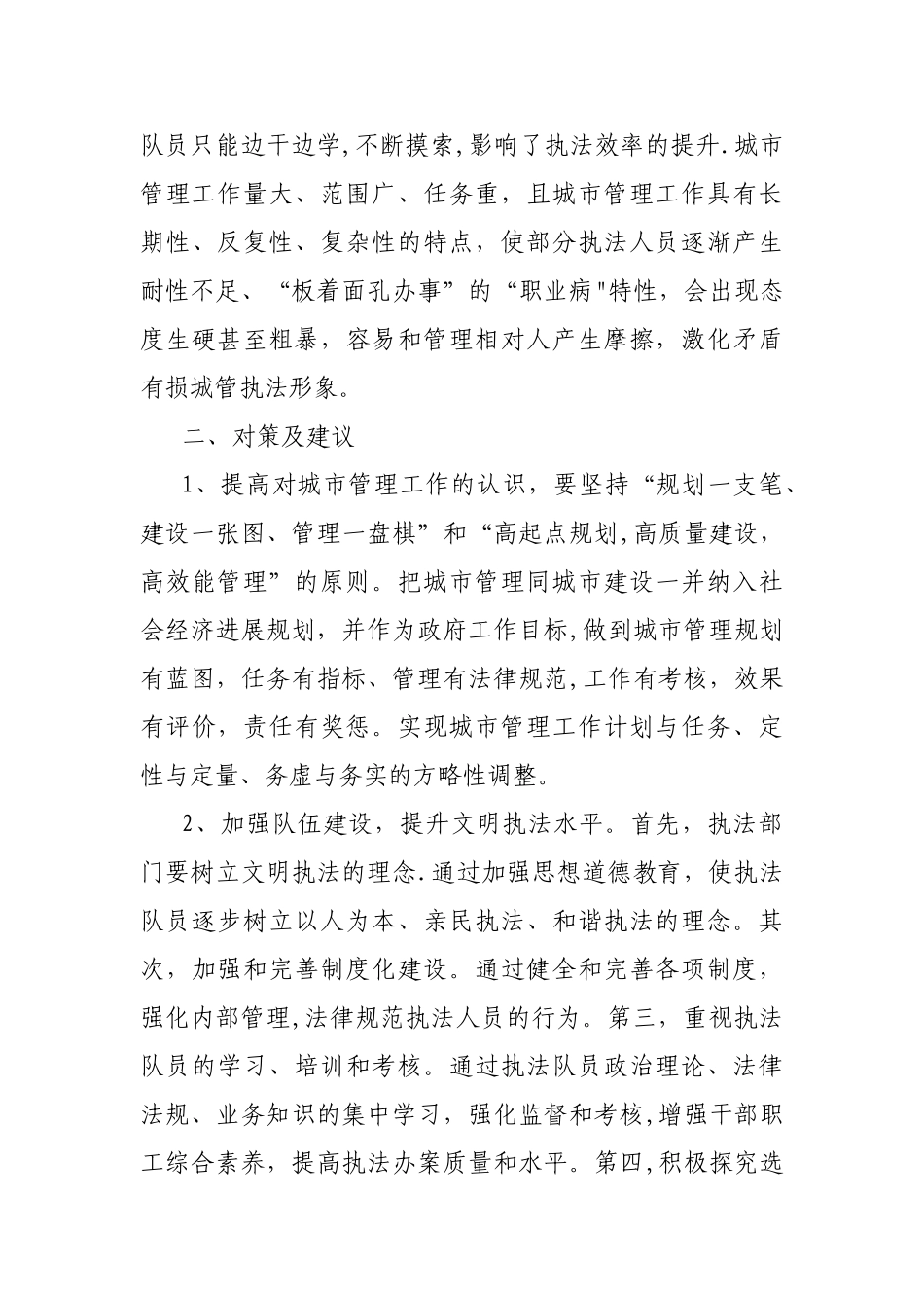 浅谈城市管理工作中的问题和建议_第3页