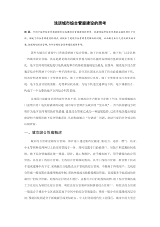 浅谈城市综合管廊建设的思考