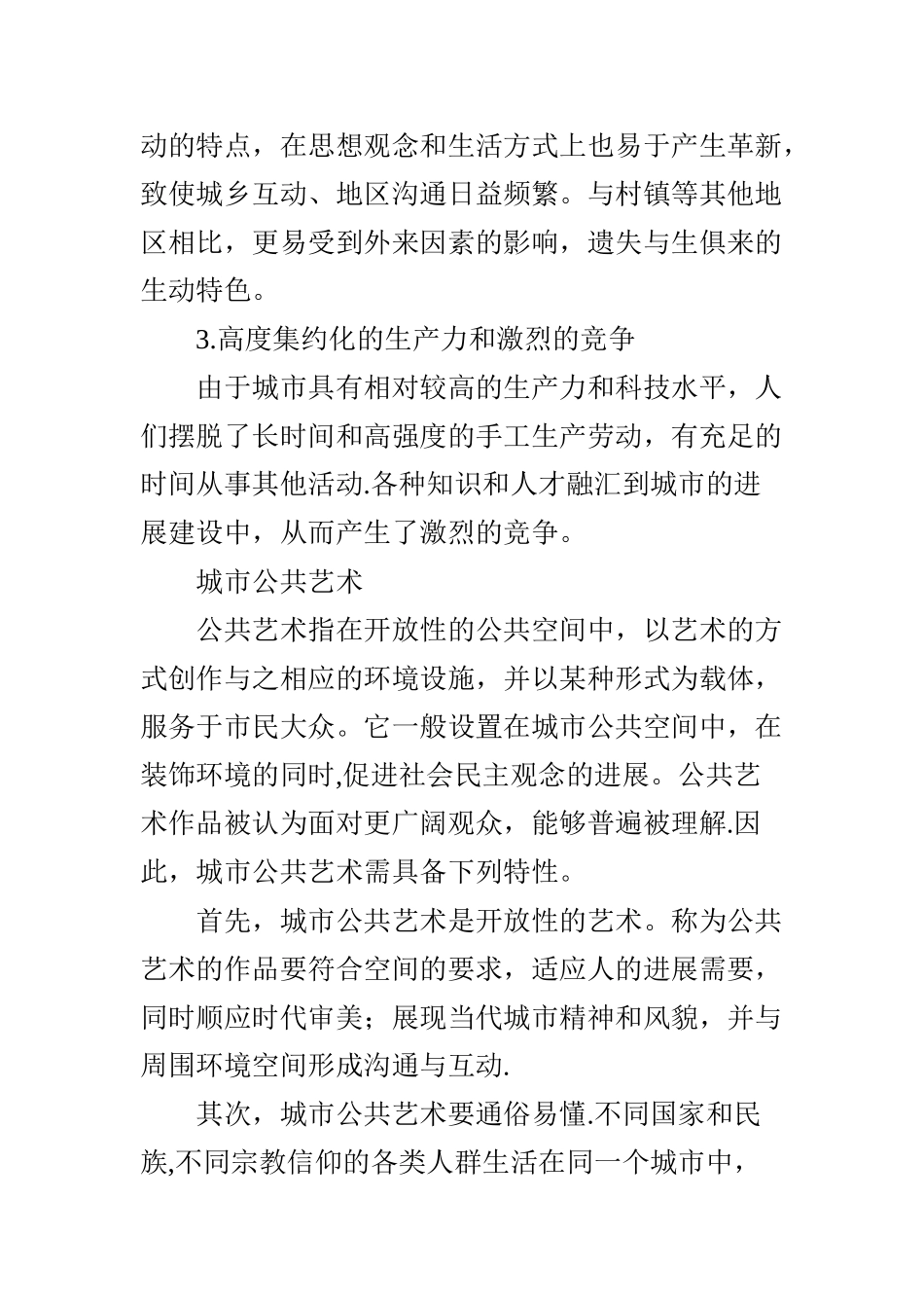 浅谈城市公共艺术对城市文化的表达_第2页