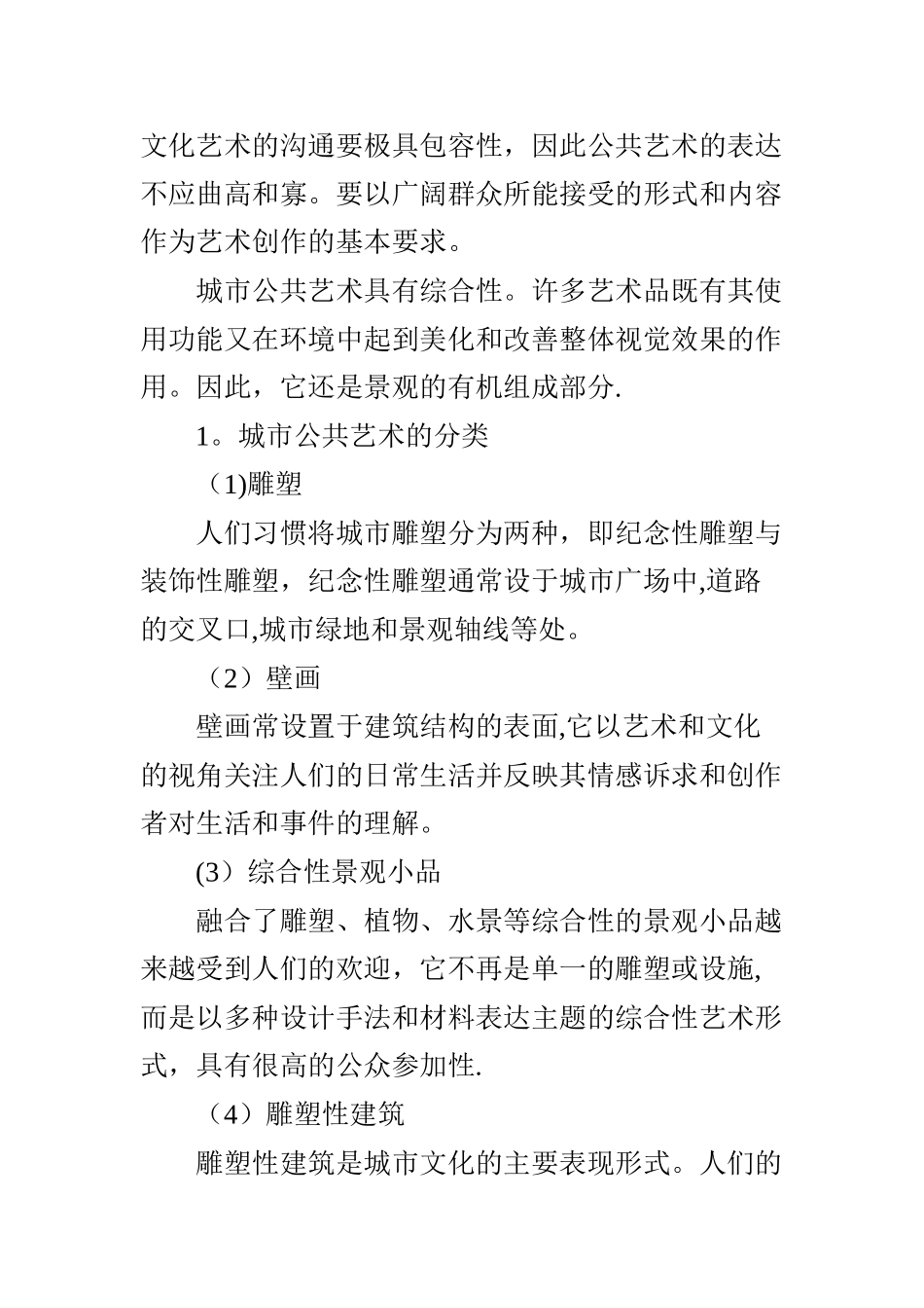 浅谈城市公共艺术对城市文化的表达_第3页