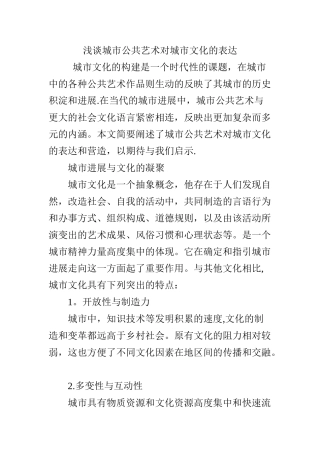 浅谈城市公共艺术对城市文化的表达