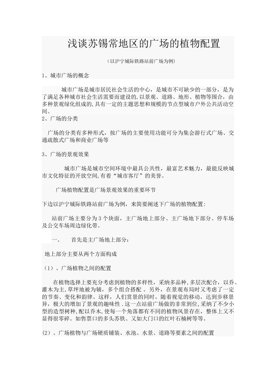 浅谈城市广场植物配置_第2页
