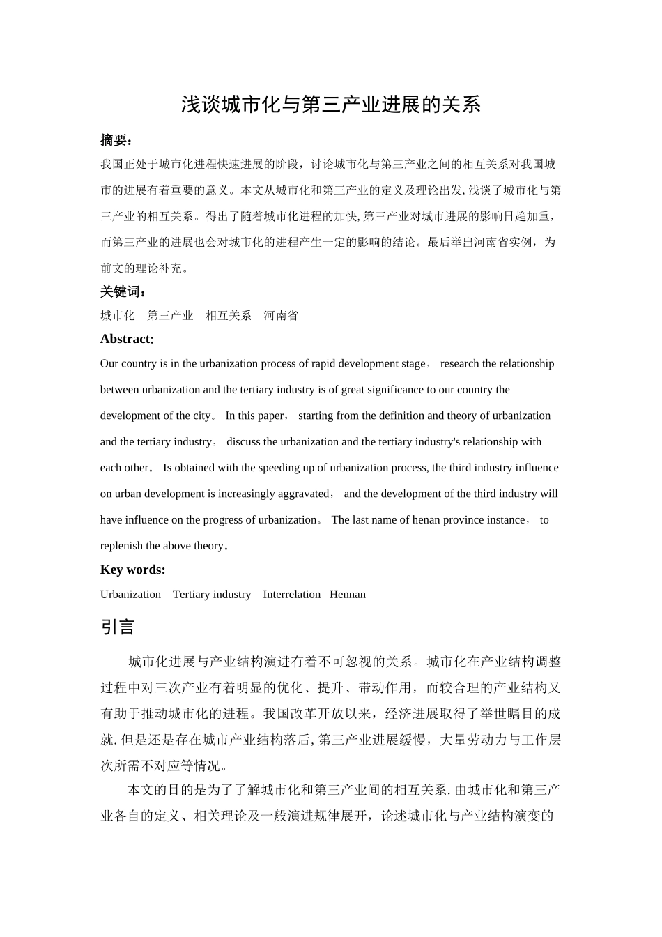 浅谈城市化与第三产业发展的关系.._第1页