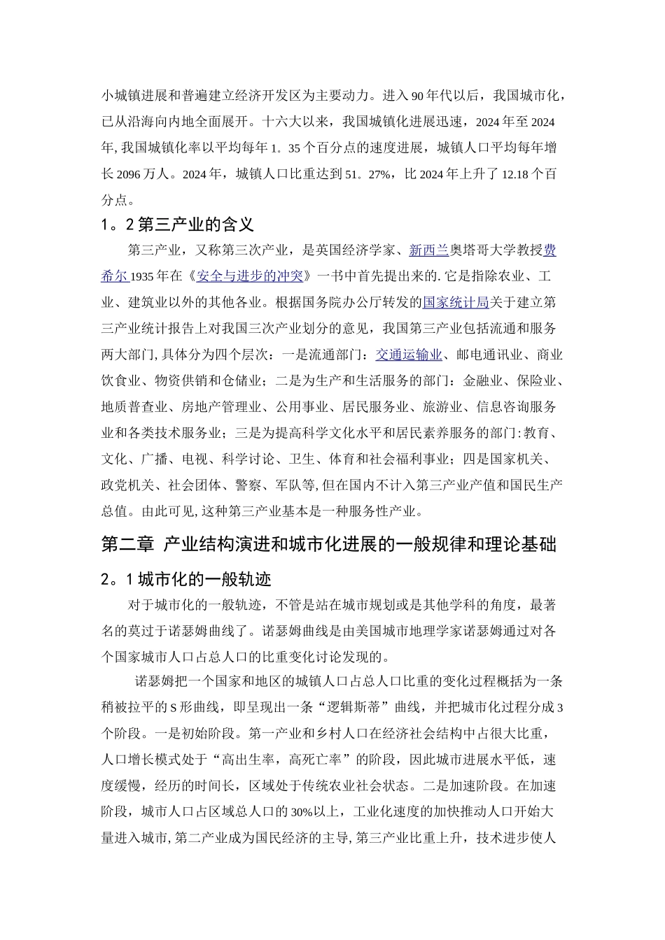 浅谈城市化与第三产业发展的关系.._第3页