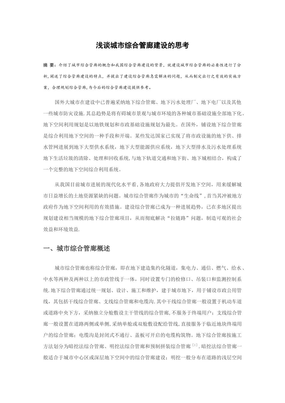 浅谈城市综合管廊建设的思考_第1页
