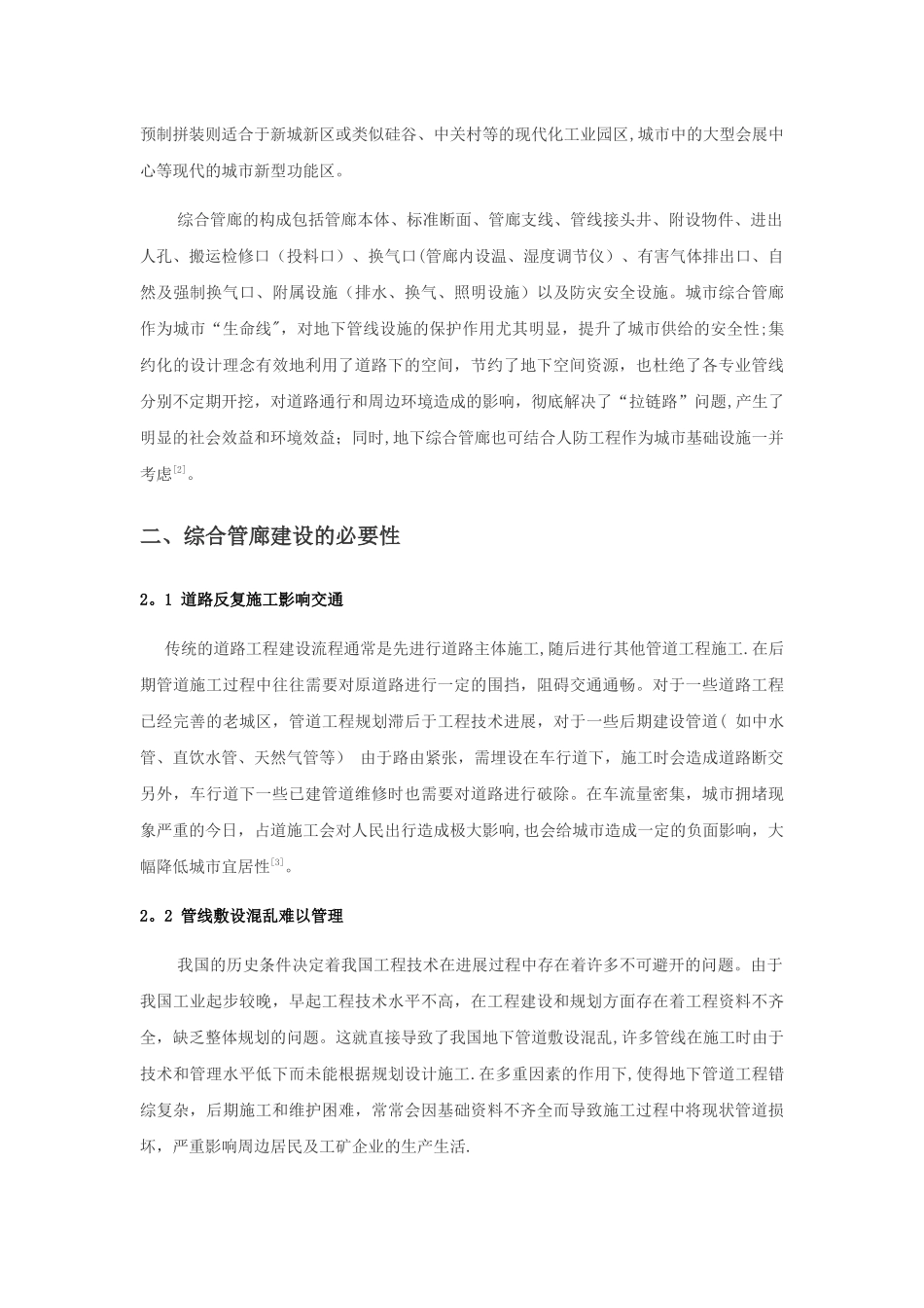浅谈城市综合管廊建设的思考_第2页