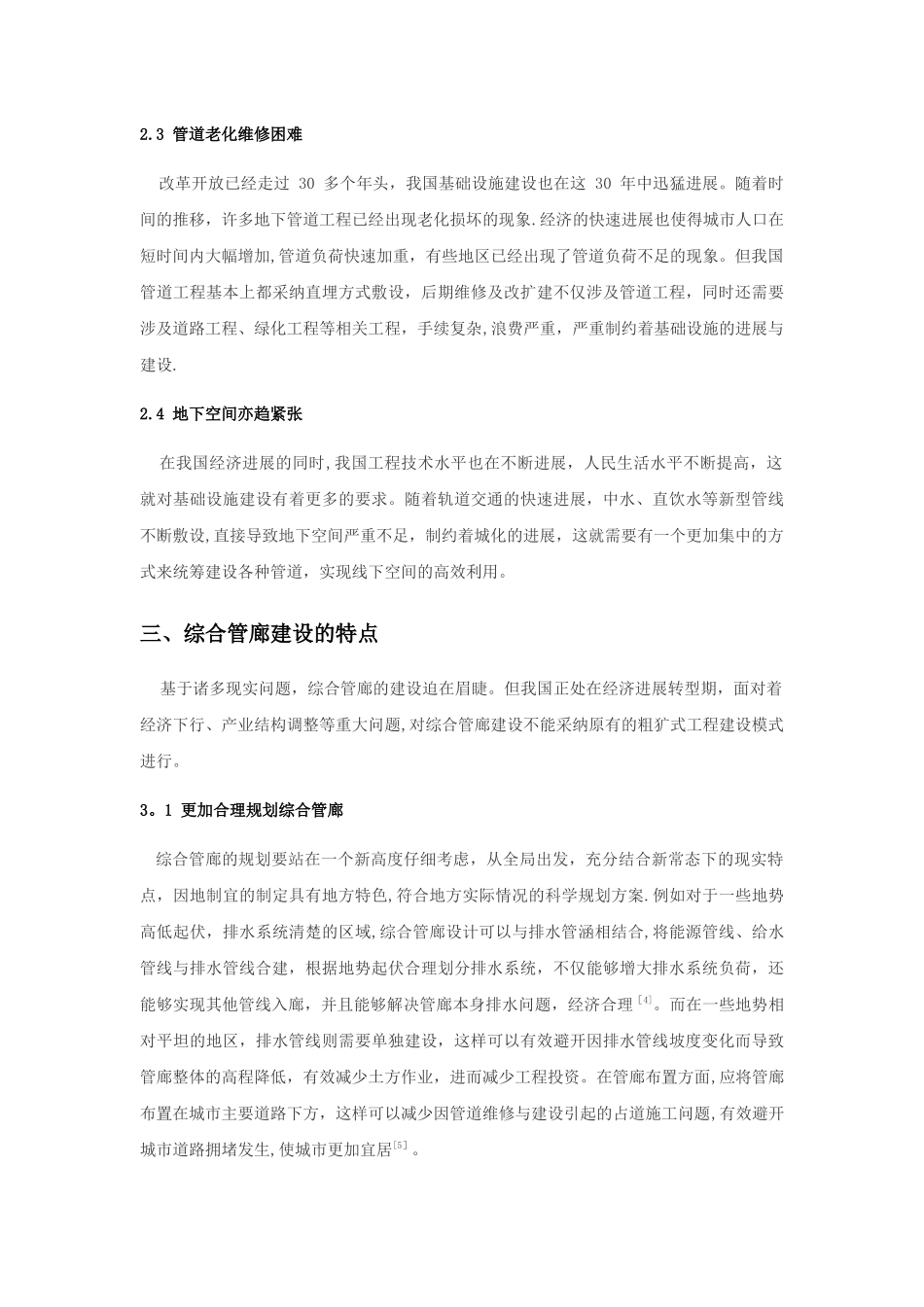 浅谈城市综合管廊建设的思考_第3页