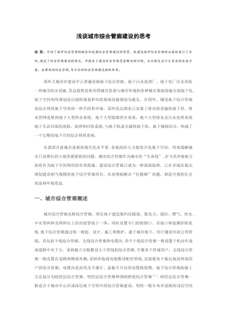 浅谈城市综合管廊建设的思考