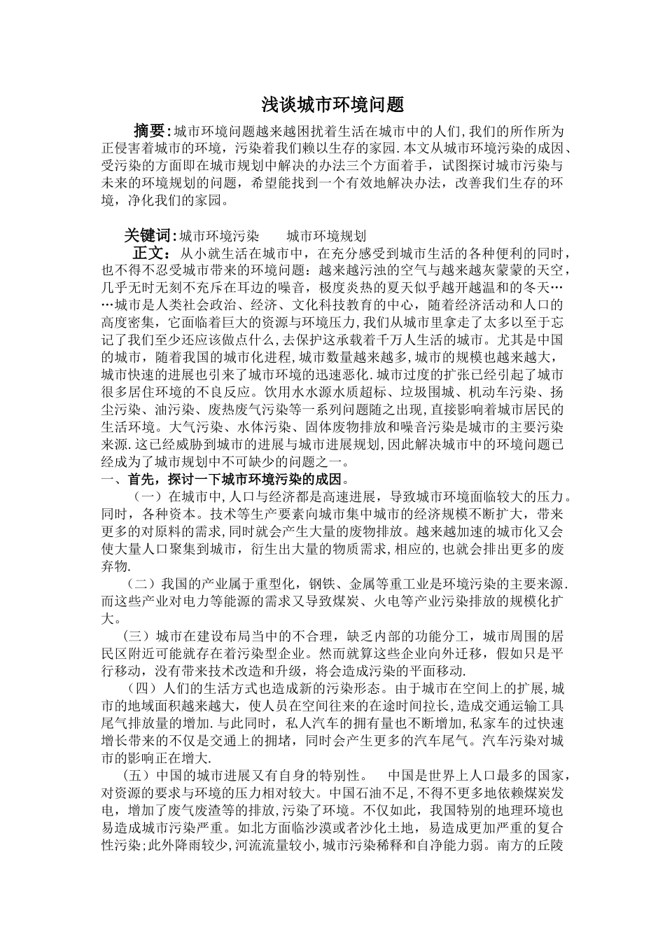 浅谈城市环境问题_第1页