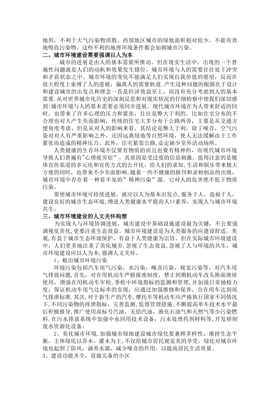 浅谈城市环境问题_第2页