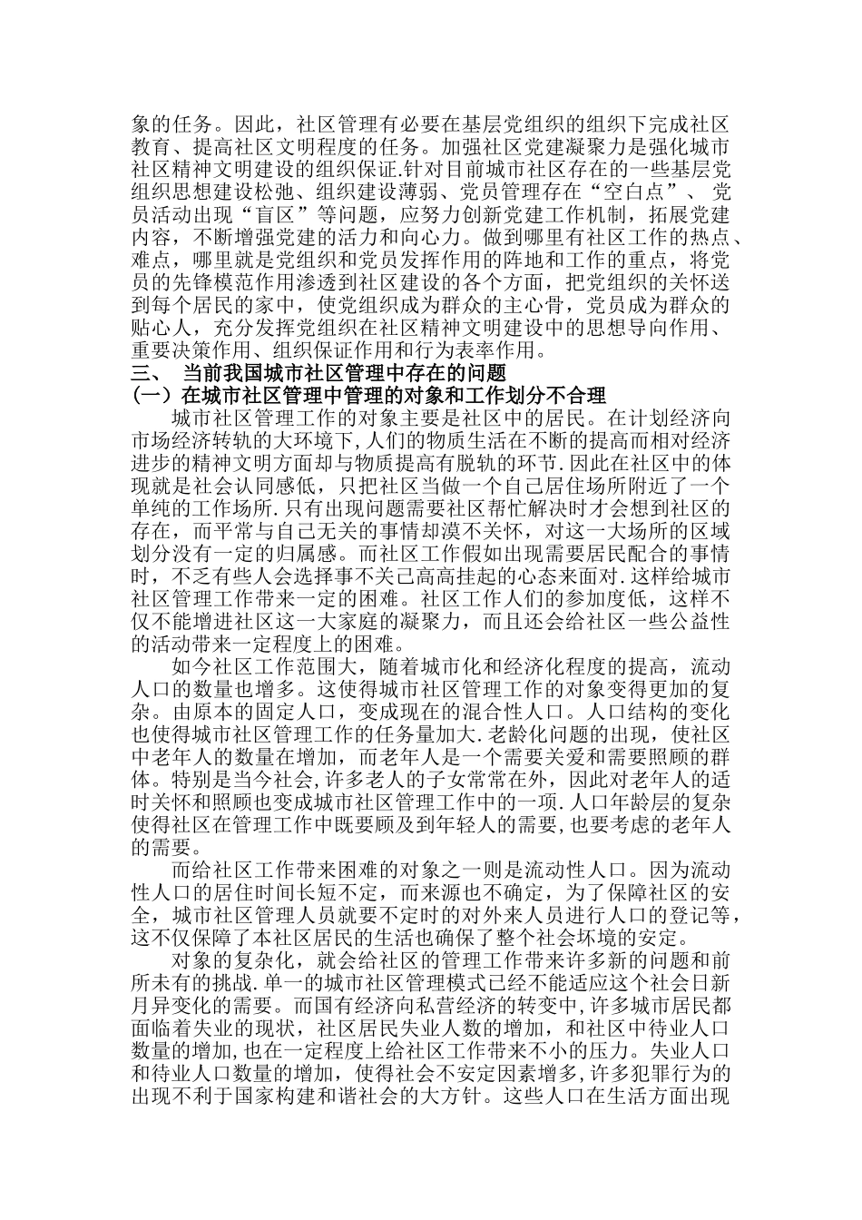 浅谈城市社区管理的重要性_第3页