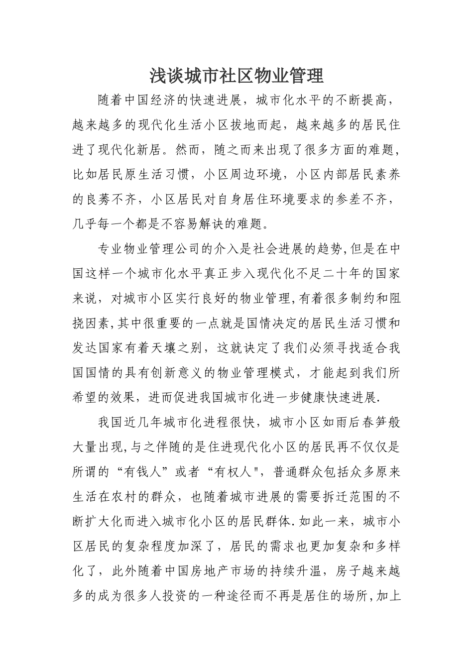 浅谈城市社区物业管理_第1页
