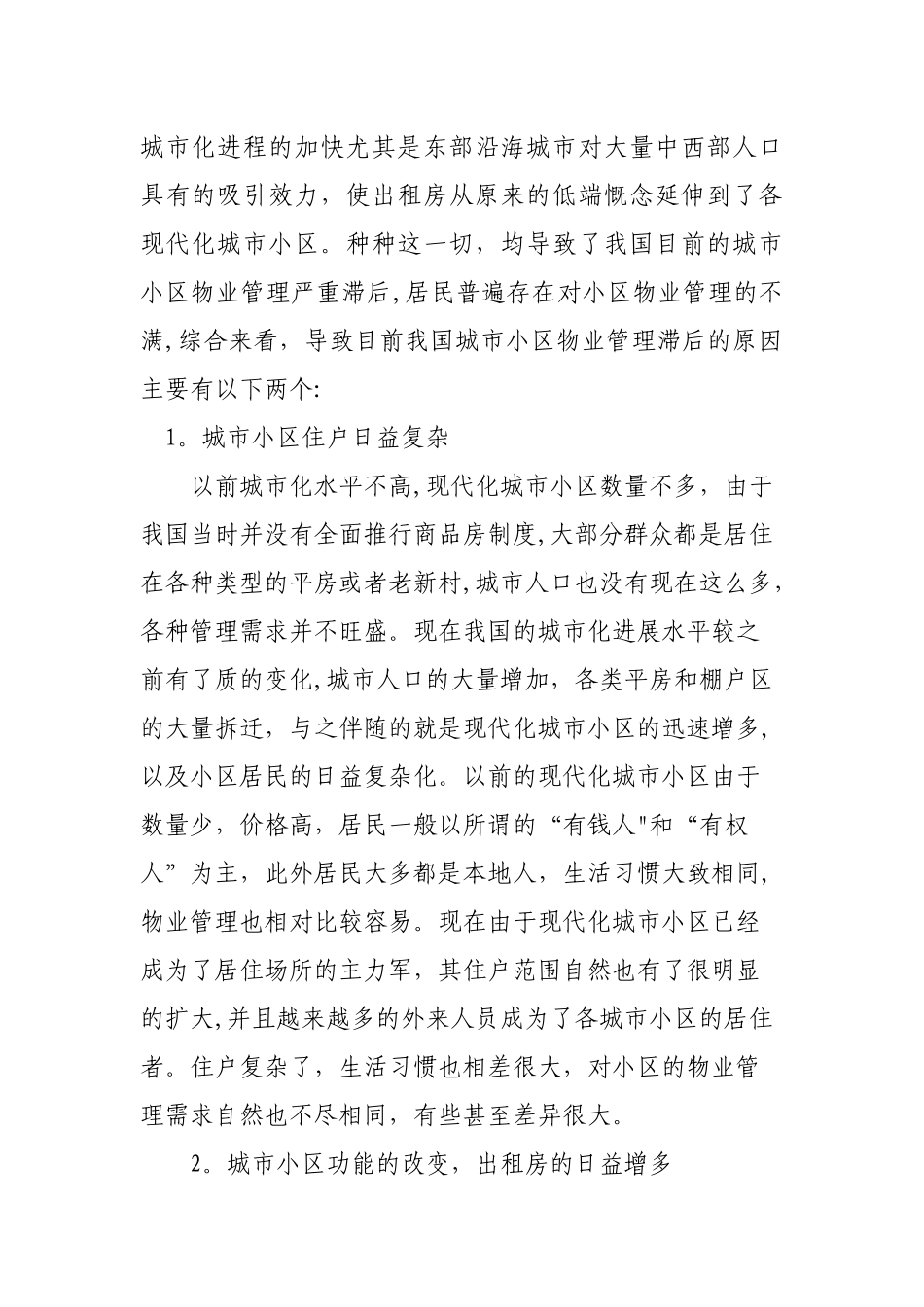 浅谈城市社区物业管理_第2页