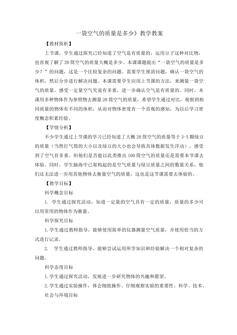 《一袋空气的质量是多少》教学教案_第1页