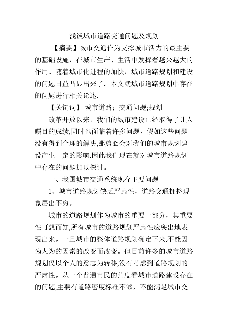 浅谈城市道路交通问题及规划_第1页