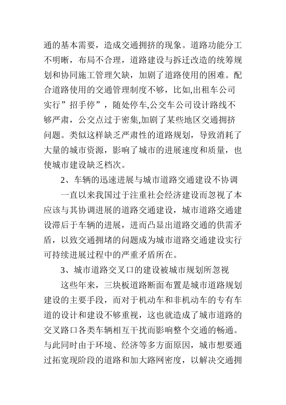 浅谈城市道路交通问题及规划_第2页