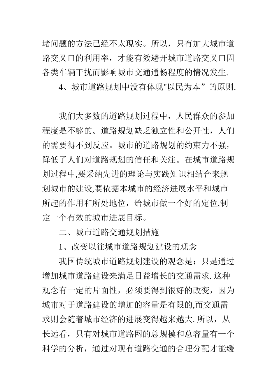 浅谈城市道路交通问题及规划_第3页