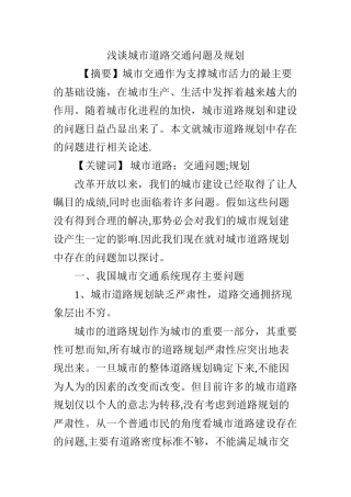 浅谈城市道路交通问题及规划