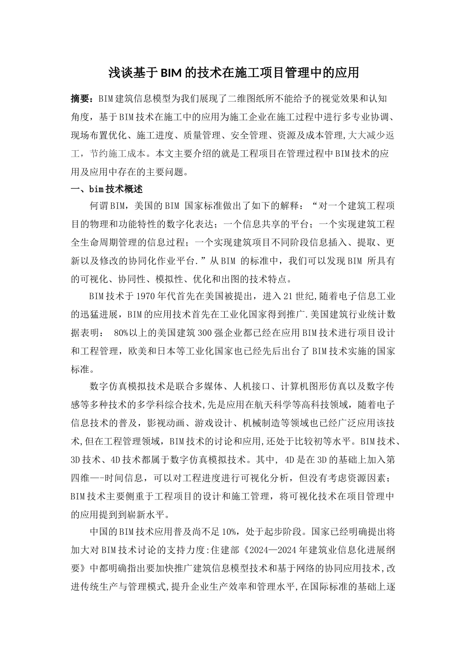 浅谈基于BIM的技术在施工项目管理中的应用_第1页