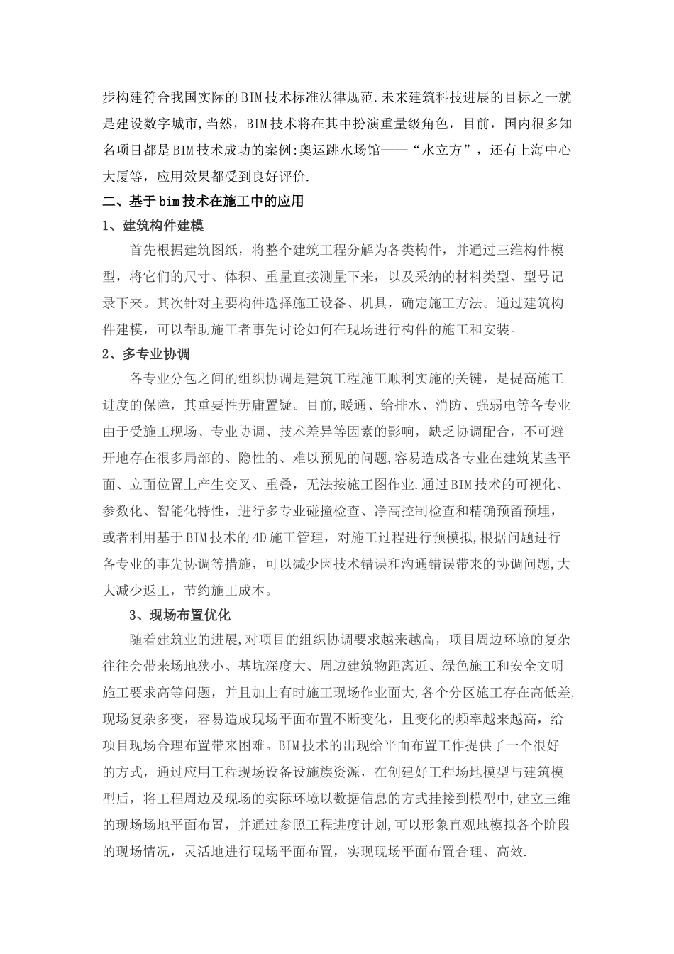 浅谈基于BIM的技术在施工项目管理中的应用_第2页