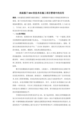 浅谈基于BIM的技术在施工项目管理中的应用