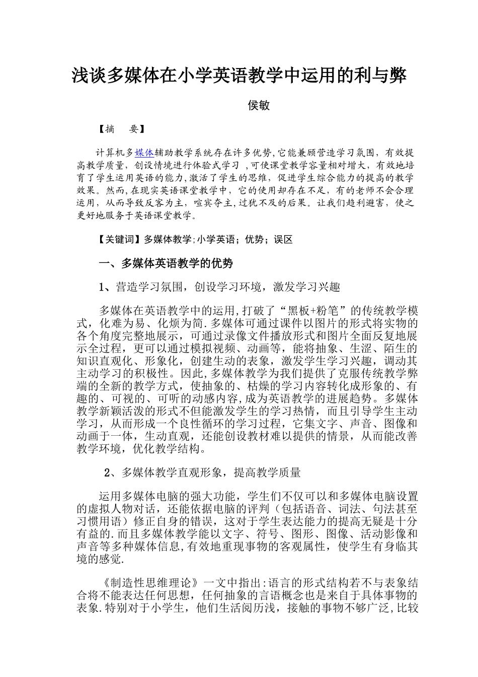 浅谈多媒体在小学英语教学中运用的利与弊_第1页