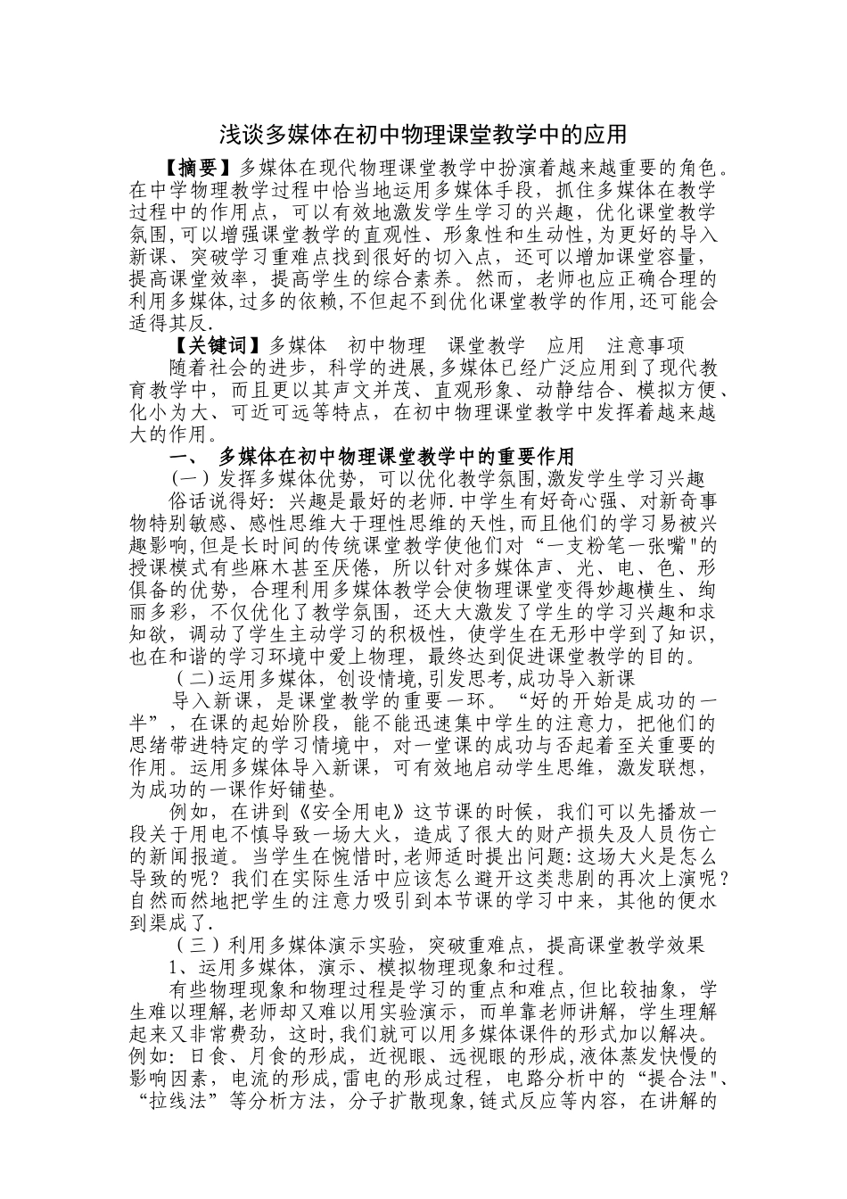 浅谈多媒体在初中物理课堂教学中的应用_第1页