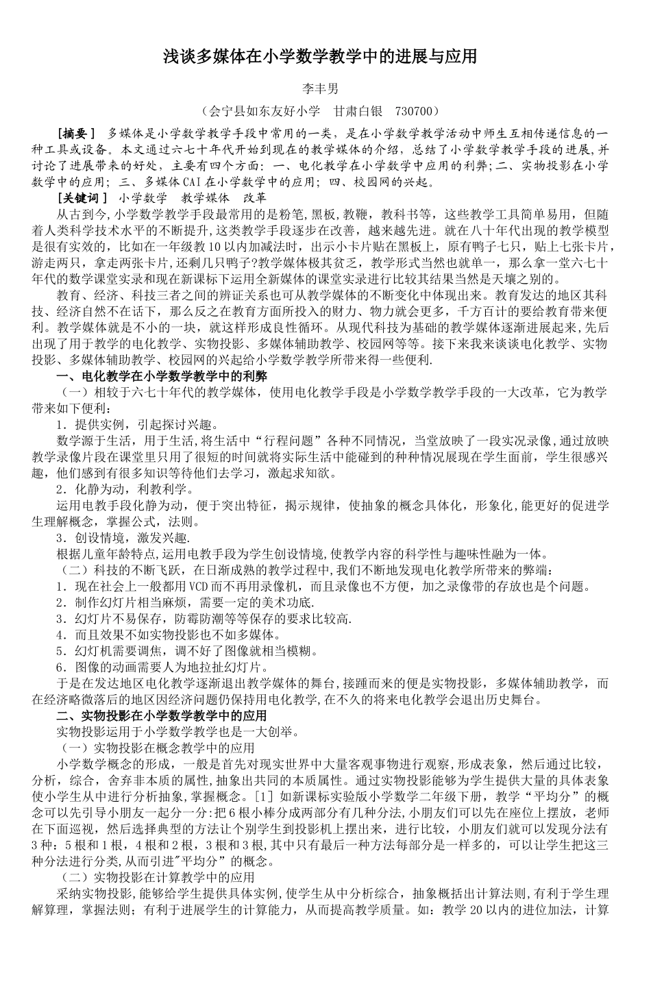 浅谈多媒体在小学数学教学中的发展与应用-5_第1页