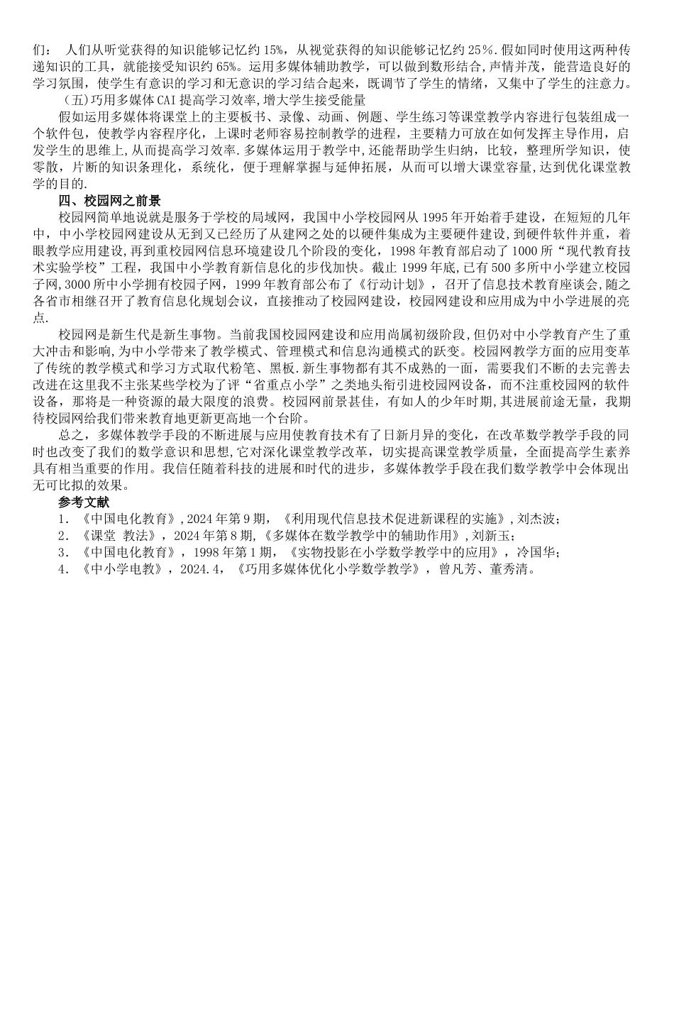 浅谈多媒体在小学数学教学中的发展与应用-5_第3页