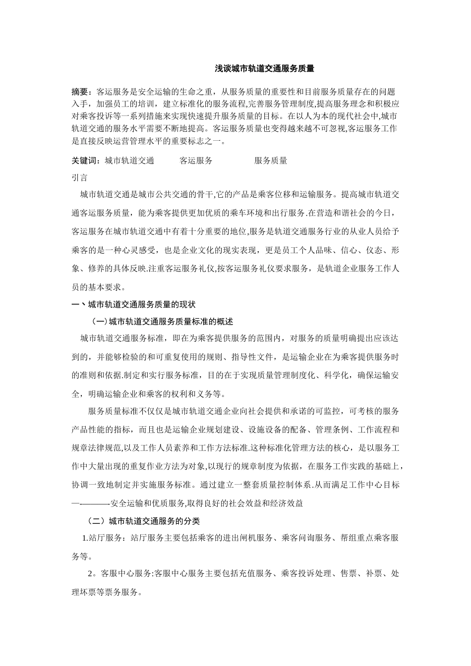 浅谈城市轨道交通服务质量_第1页