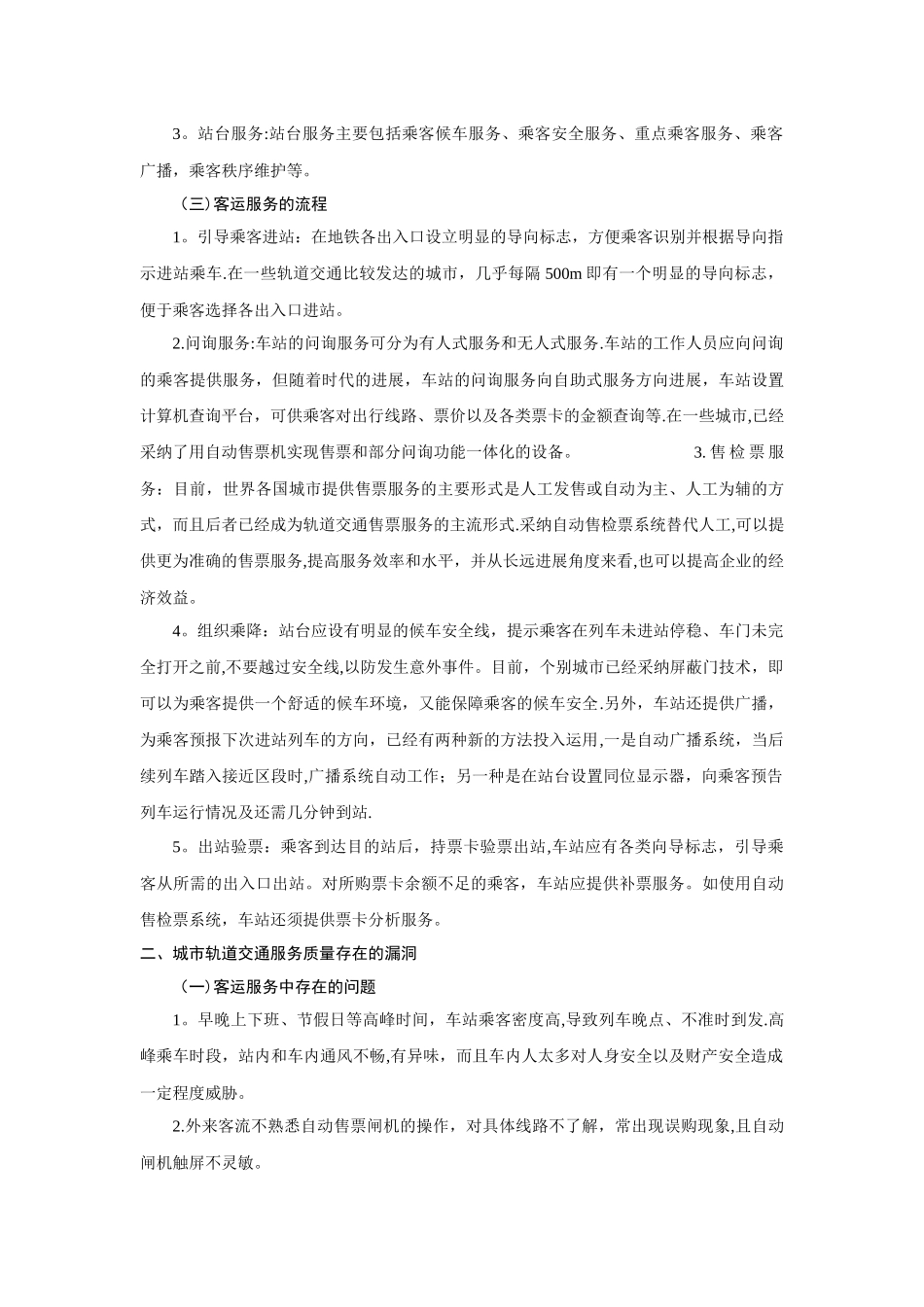 浅谈城市轨道交通服务质量_第2页