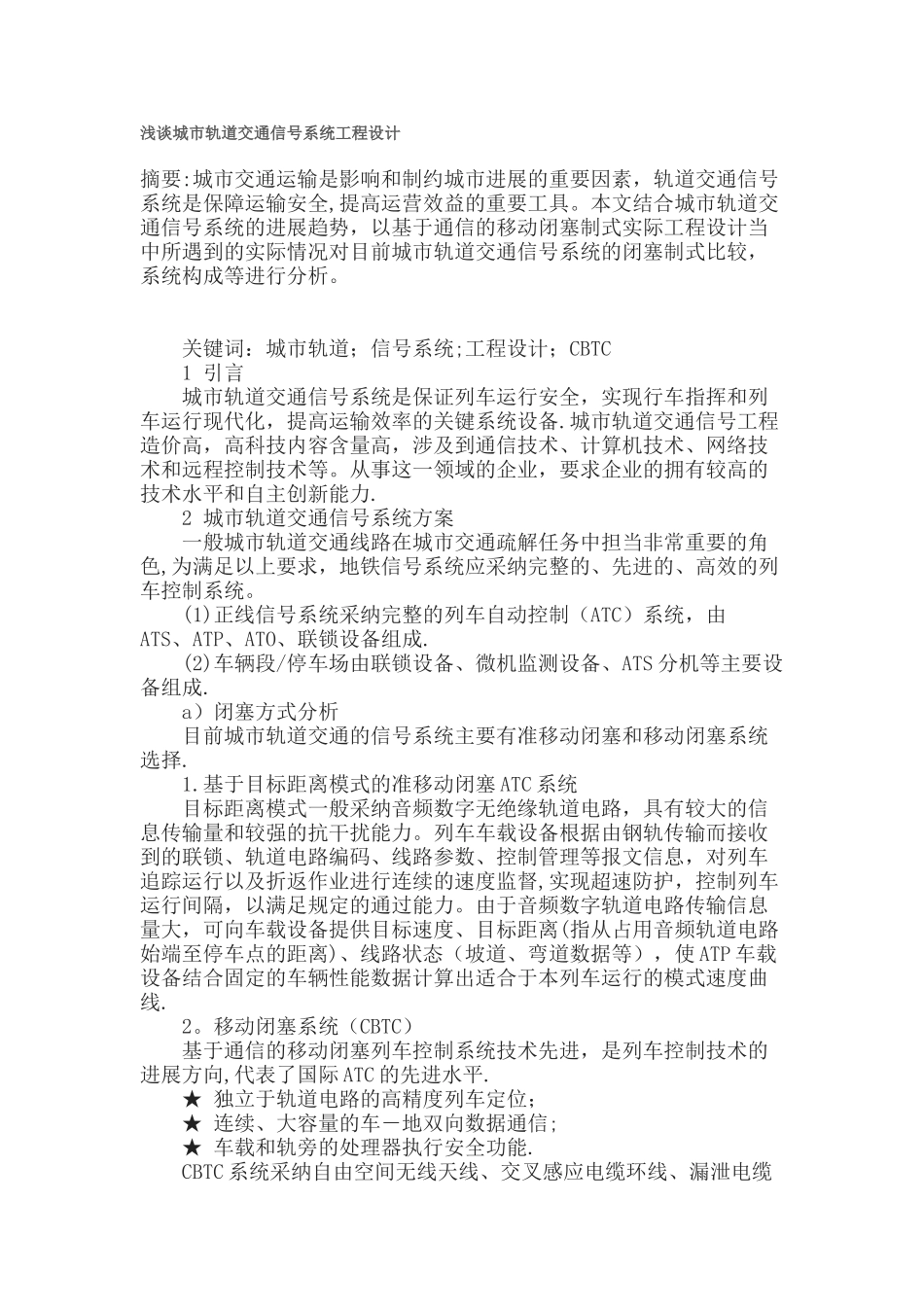 浅谈城市轨道交通信号系统工程设计_第1页