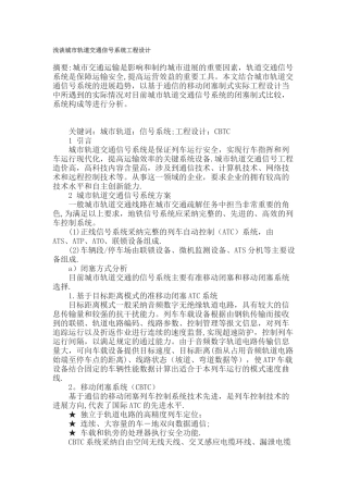浅谈城市轨道交通信号系统工程设计