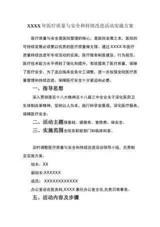 医疗质量与安全和持续改进实施方案