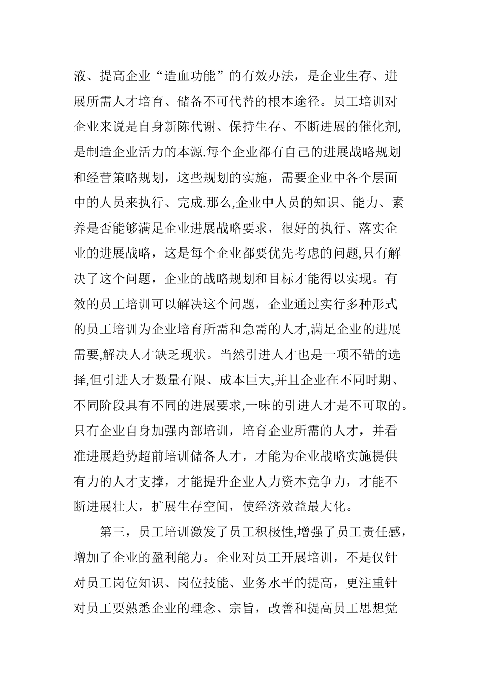 浅谈培训对企业提高经济效益的作用_第3页