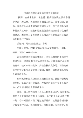浅谈培训对企业提高经济效益的作用