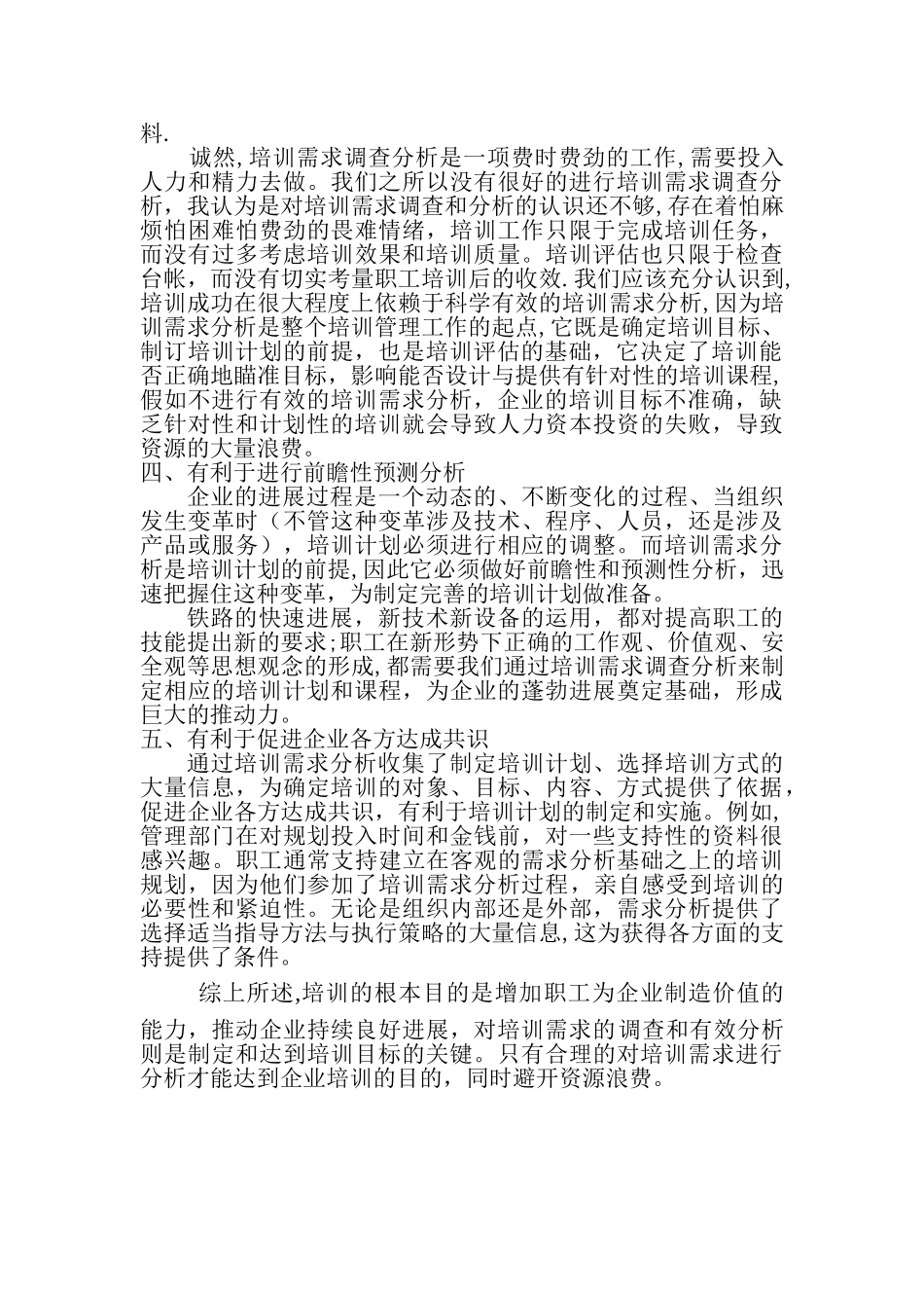 浅谈培训需求调查分析的重要性_第3页
