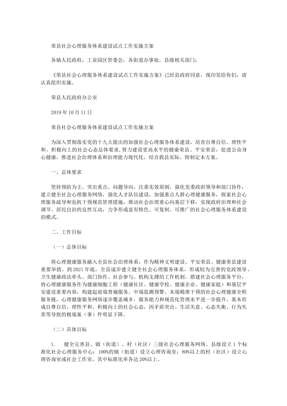 荣县社会心理服务体系建设试点工作实施方案_第1页